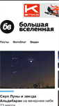 Mobile Screenshot of biguniverse.ru